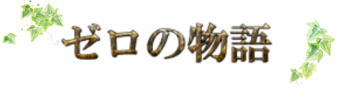 ゼロの物語